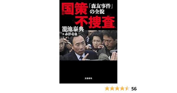 国策不捜査 森友事件 の全貌 籠池 泰典 赤澤 竜也 本 通販 Amazon