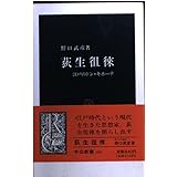 荻生徂徠: 江戸のドン・キホーテ (中公新書 1161)