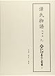 新天理図書館善本叢書21 源氏物語 池田本 九