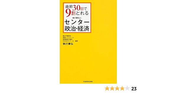 直前30日で9割とれる 執行康弘の センター政治 経済 執行康弘 本 通販 Amazon