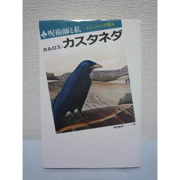Amazon.co.jp: 力の話(新装・新訳版) : カルロス・カスタネダ, 真崎
