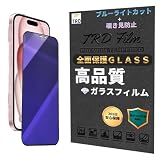 TRD Film【111-15】覗き見防止フィルム ブルーライト カットフィルム iPhone(用)15 覗き見防止フィルム ガラスフィルム 液晶保護フィルム アイフォン(用)15 のぞき見防止フィルム のぞき見 プライバシー保護フィルム 保護フィルム 指紋防止 全面保護 貼り付け簡単 9H