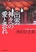 出雲 神々への愛と恐れ (ハルキ文庫)