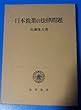 日本漁業の法律問題 (1978年)
