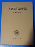 日本漁業の法律問題 (1978年)