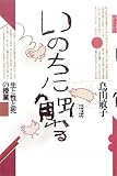 いのちに触れる―生と性と死の授業