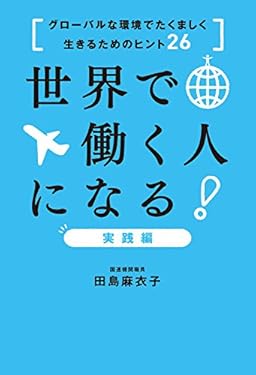 世界で働く人になる！実践編～グローバルな環境でたくましく生きるためのヒント26