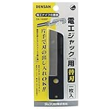 デンサン 電工ジャック替刃 DK-145BP