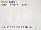 オーガニックバンブー 防水 母乳パッド 2セット ( 3重構造 ) 抗菌 消臭効果の高い竹布を使用