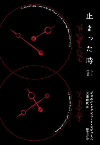 ジョエル・タウンズリー・ロジャーズ:止まった時計 (ジョエル・タウンズリー・ロジャーズ・コレクション 1)