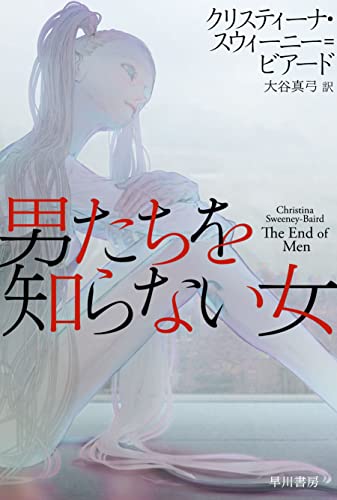 クリスティーナ・スウィーニー＝ビアード:男たちを知らない女 (ハヤカワ文庫SF)