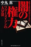 書評 闇の権力　フリーメイソンの大分裂 by チャンちゃん