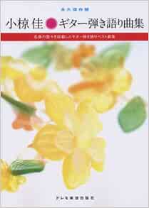 永久保存版 小椋佳 ギター弾き語り曲集 本 通販 Amazon