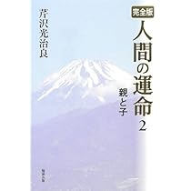 完全版 人間の運命〈1〉次郎の生いたち | 芹沢光治良 |本 | 通販