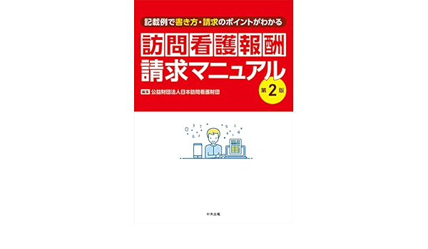 訪問看護報酬請求マニュアル 第2版 記載例で書き方 請求のポイントがわかる 公益財団法人日本訪問看護財団 本 通販 Amazon