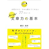 メール文章力の基本　大切だけど、だれも教えてくれない77のルール