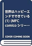 世界はハッピーエンドでできている (1) (MFC comicoシリーズ)
