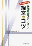 なるほどわかる 訪問看護ステーション経営のコツ