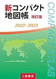 新コンパクト地図帳 改訂版 2022-2023 (2022-2023)