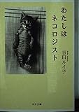 わたしはネコロジスト―てのひら絵本 (中公文庫 P よ 1-1 てのひら絵本)