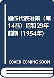 創作代表選集〈第14巻〉昭和29年前期 (1954年)