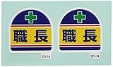 ユニット ヘルメット用ステッカー職長 PPステッカー 35×35 2枚1シート 37114
