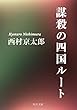 謀殺の四国ルート (角川文庫)