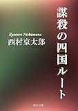 謀殺の四国ルート (角川文庫)