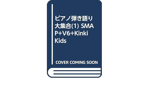ピアノ弾き語り 大集合 1 Smap V6 Kinki Kids 井上美緒子 本 通販 Amazon ピアノ弾き語り 大集合 1 Smap V6 Kinki Kids 井上美緒子 本 通販 Amazon