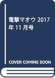 電撃マオウ 2017年11月号