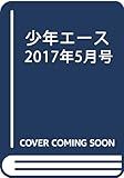 少年エース 2017年5月号