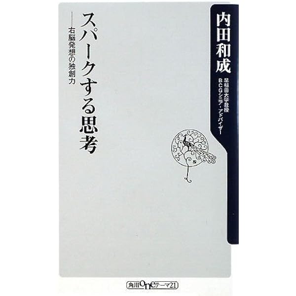 Amazon.co.jp: プロの知的生産術 (PHPビジネス新書 200) : 内田 和成: 本