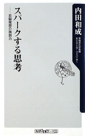 スマホ 無料電子書籍 スパークする思考 右脳発想の独創力 (角川oneテーマ21) バイ