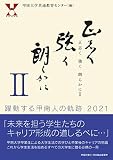 正志く 強く 朗らかに II -躍動する甲南人の軌跡-