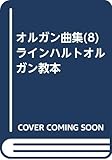 オルガン曲集(8)ラインハルトオルガン教本 (オルガン曲集 No.8)