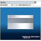 ナスタ　室名札　KS-N35S（3桁部屋番号付き）　ステンレス製　115x210。3桁のメーカー標準部屋ナンバー貼り付けて出荷します。
