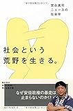 社会という荒野を生きる。