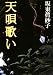 天唄歌い (朝日文庫)