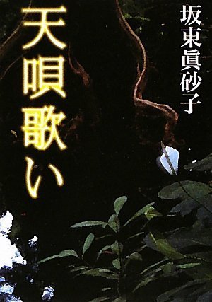 坂東眞砂子:天唄歌い (朝日文庫)