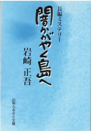 岩崎正吾:闇かがやく島へ―長編ミステリー