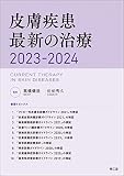 皮膚疾患最新の治療2023-2024