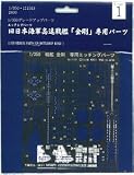 フジミ模型 グレードアップパーツシリーズ Gup-7 1/350 榛名 木製甲板シール&エッチングセット