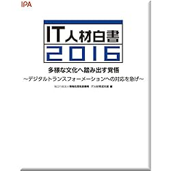 IT人材白書2016