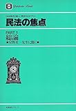 民法の焦点 PART1 総論: 星野英一先生に聞く (有斐閣リブレ No. 9)