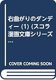 右曲がりのダンディー 1: The best of (スコラ漫画文庫シリーズ)