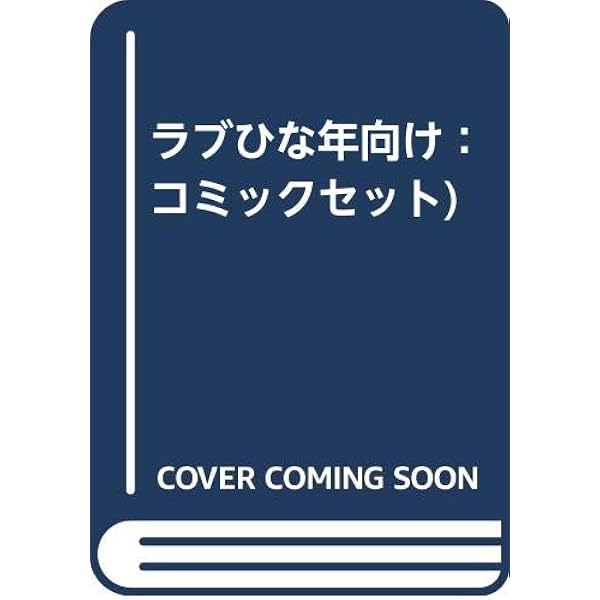 ラブひなIRO-HINAVersion コミック 1-14巻セット (KCデラックス