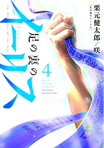 『足の裏のイーリス』4巻