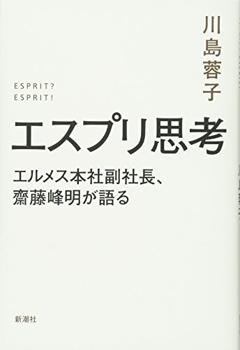 エスプリ思考: エルメス本社副社長、齋藤峰明が語る