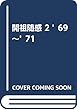 開祖随感 2 ’69~’71