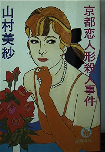 山村美紗:京都恋人形殺人事件 (徳間文庫)